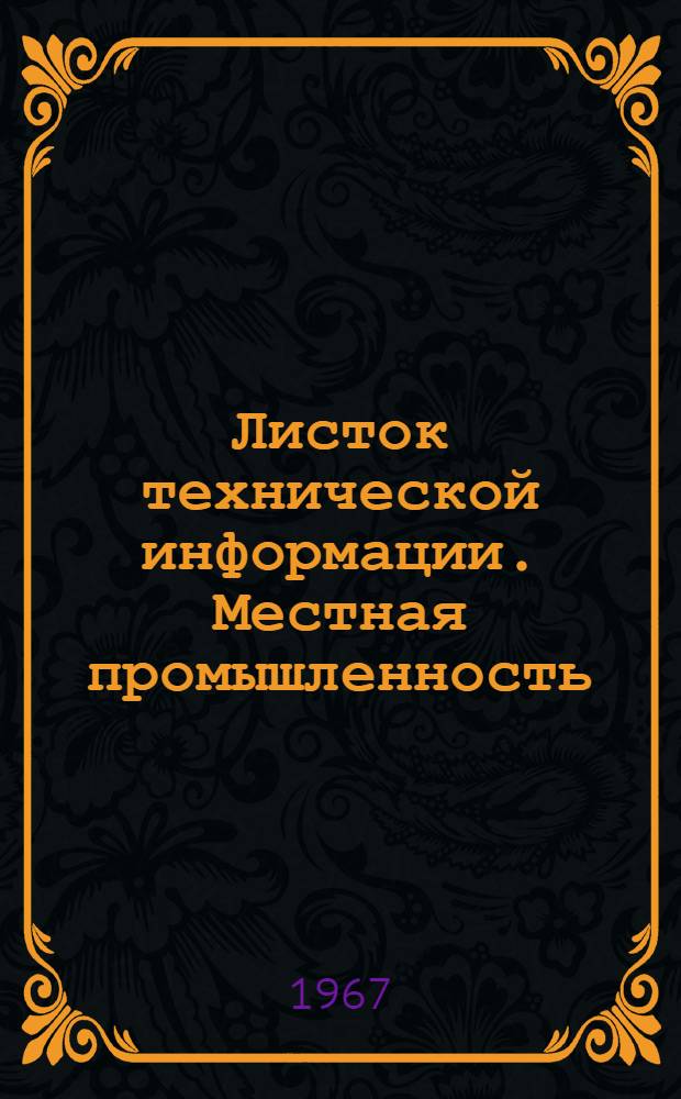 Листок технической информации. Местная промышленность : Серия