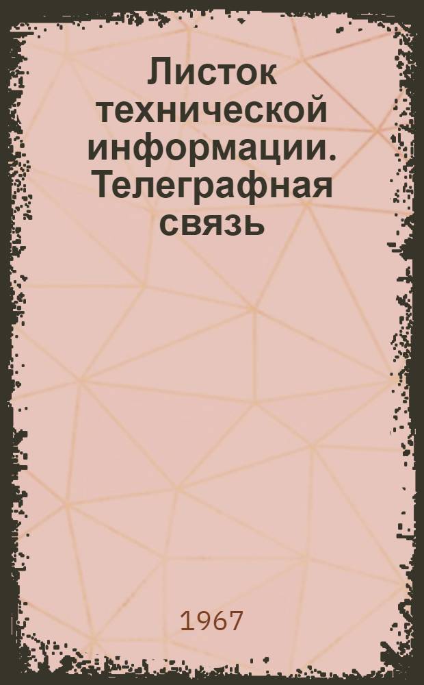 Листок технической информации. Телеграфная связь