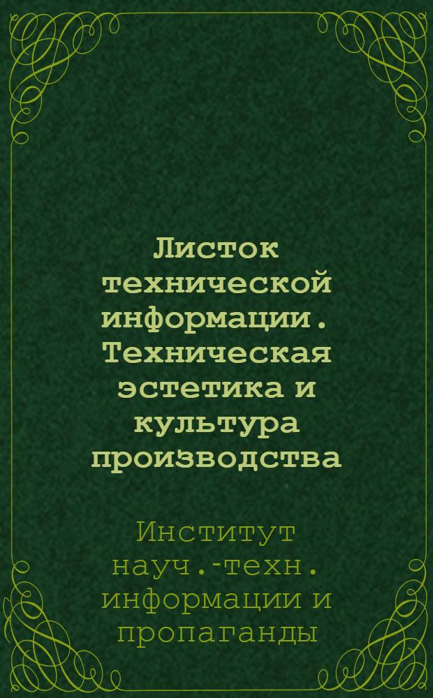 Листок технической информации. Техническая эстетика и культура производства