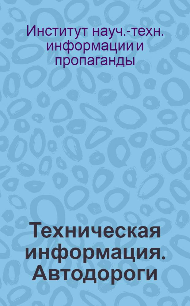 Техническая информация. Автодороги : Серия
