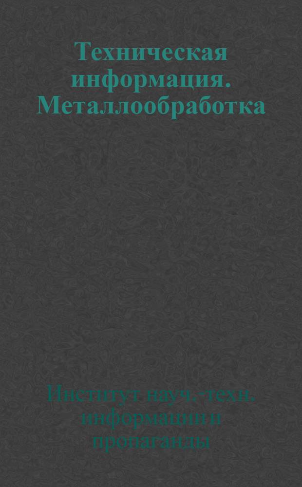 Техническая информация. Металлообработка : Серия