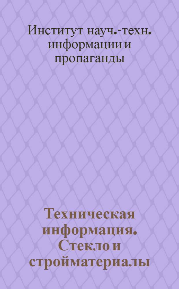 Техническая информация. Стекло и стройматериалы : Серия