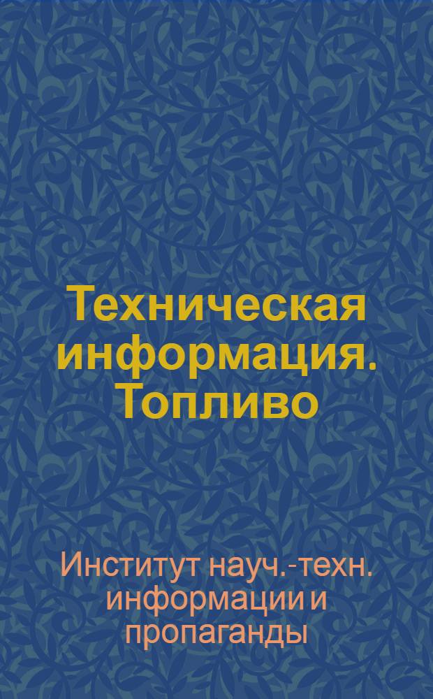 Техническая информация. Топливо : Серия