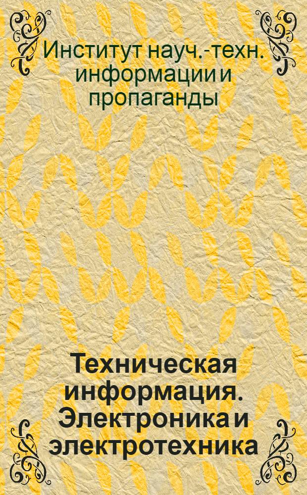 Техническая информация. Электроника и электротехника : Серия