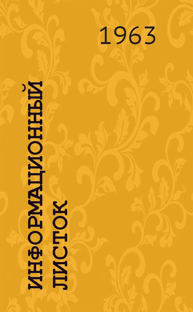 Информационный листок