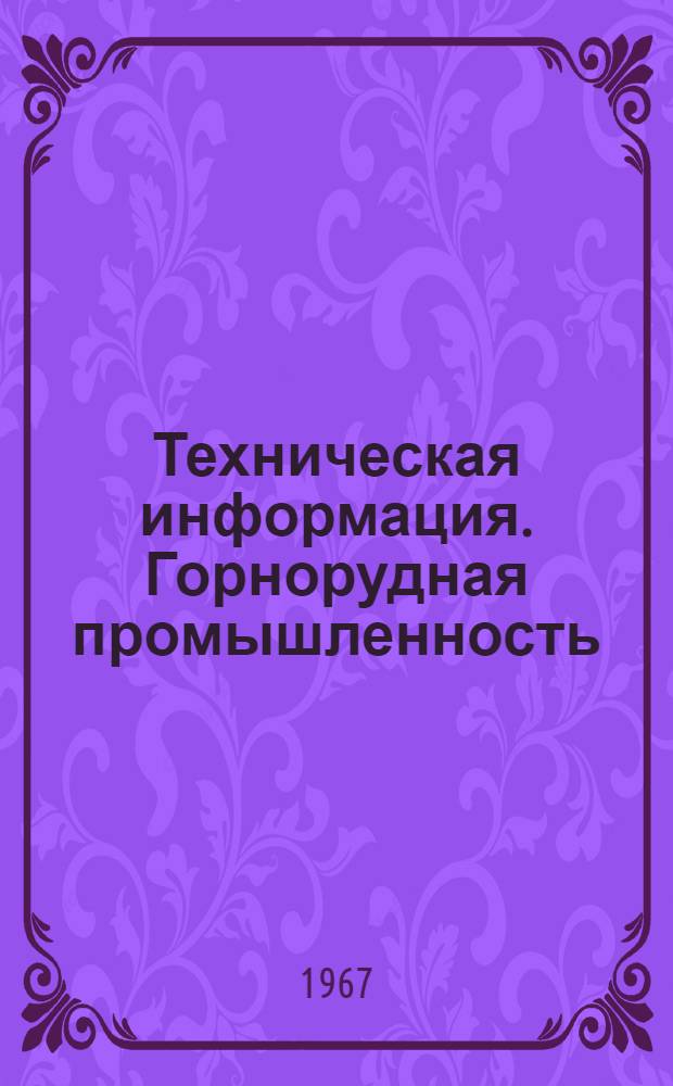 Техническая информация. Горнорудная промышленность