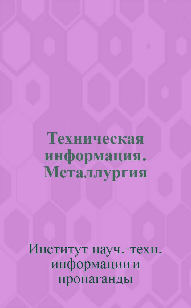 Техническая информация. Металлургия