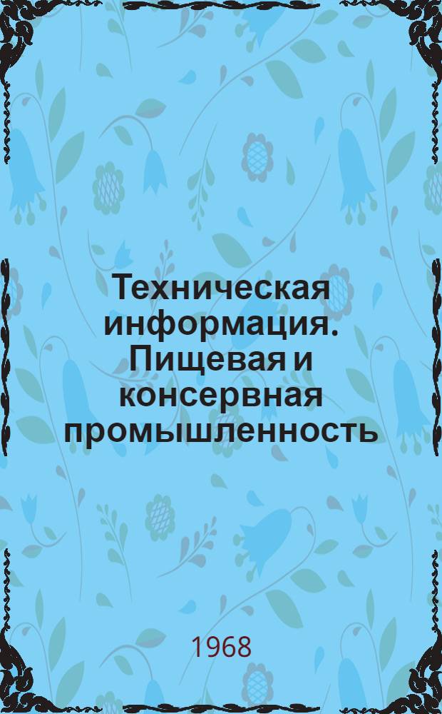 Техническая информация. Пищевая и консервная промышленность