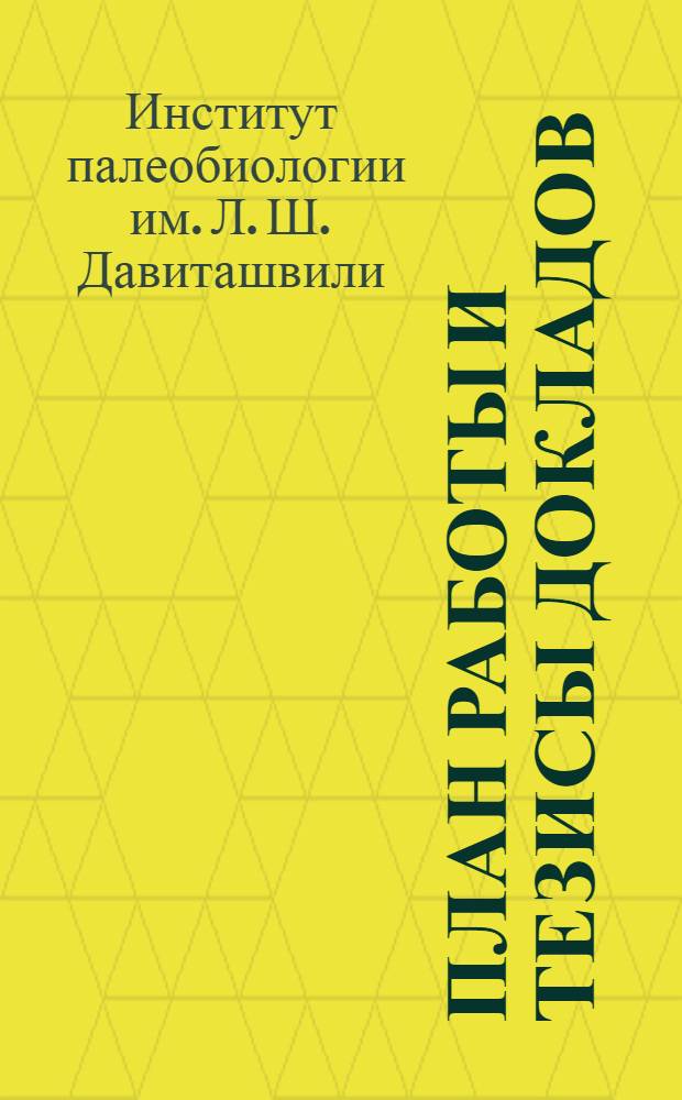 План работы и тезисы докладов