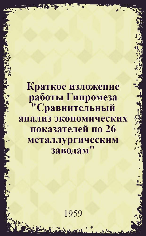 Краткое изложение работы Гипромеза "Сравнительный анализ экономических показателей по 26 металлургическим заводам"