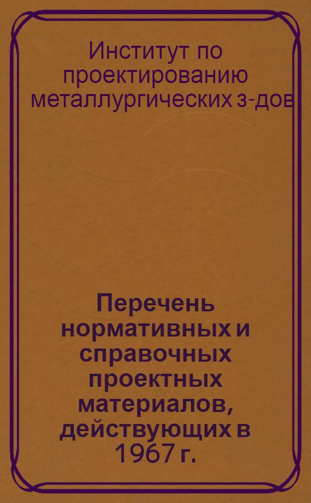 Перечень нормативных и справочных проектных материалов, действующих в 1967 г.