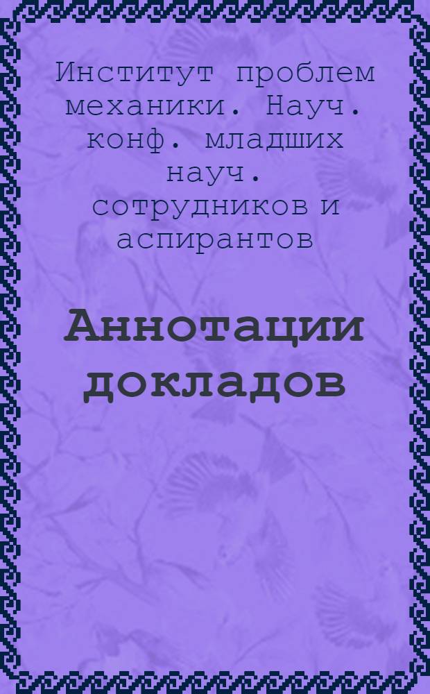 [Аннотации докладов]