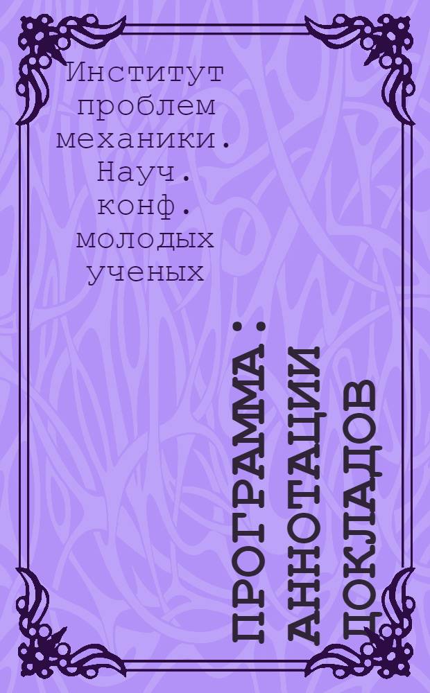 [Программа : Аннотации докладов