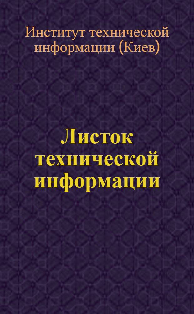 Листок технической информации
