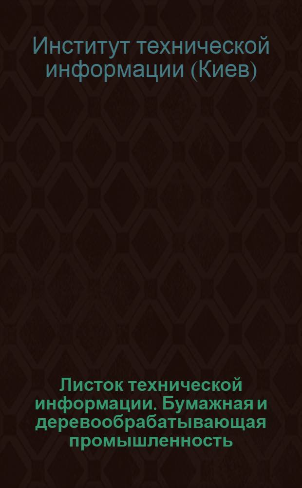 Листок технической информации. Бумажная и деревообрабатывающая промышленность