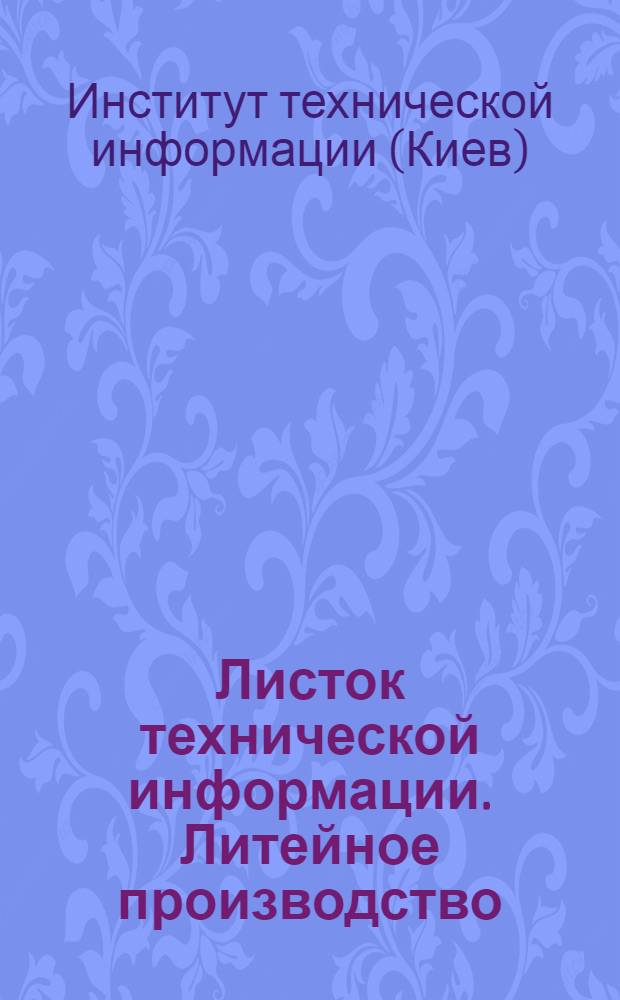 Листок технической информации. Литейное производство