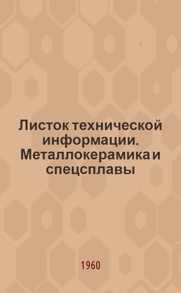 Листок технической информации. Металлокерамика и спецсплавы