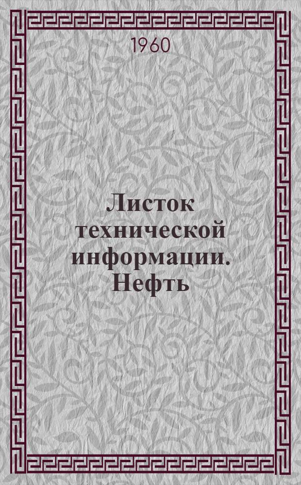Листок технической информации. Нефть