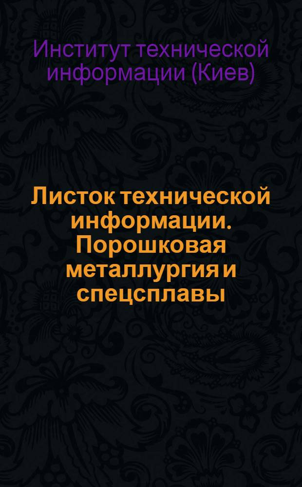 Листок технической информации. Порошковая металлургия и спецсплавы