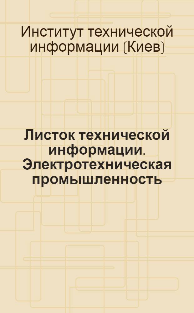 Листок технической информации. Электротехническая промышленность
