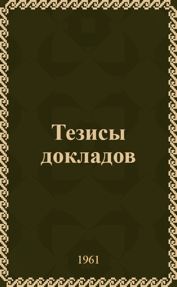 Тезисы докладов