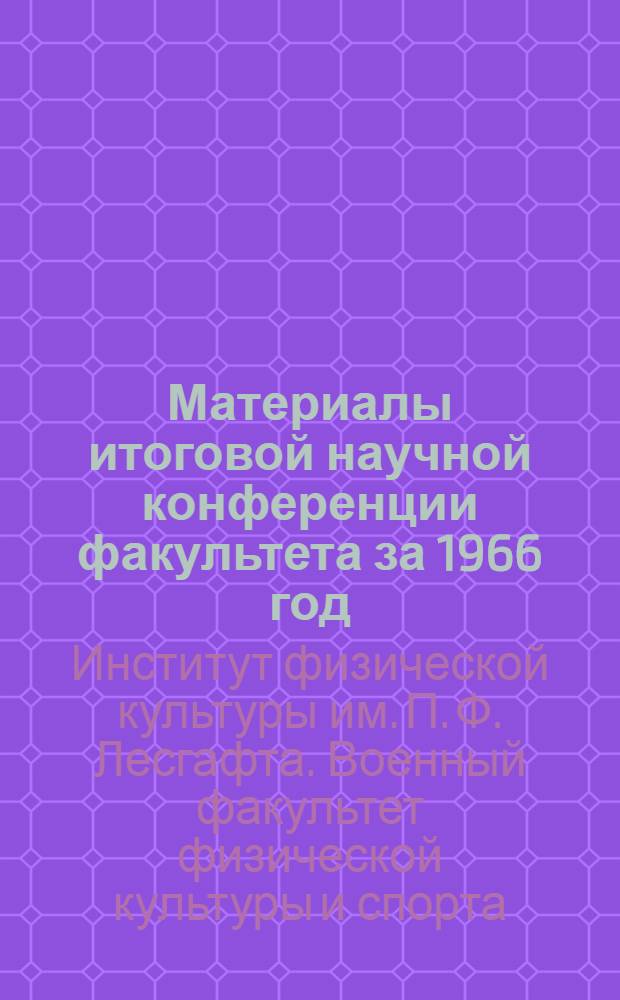 Материалы итоговой научной конференции факультета за 1966 год