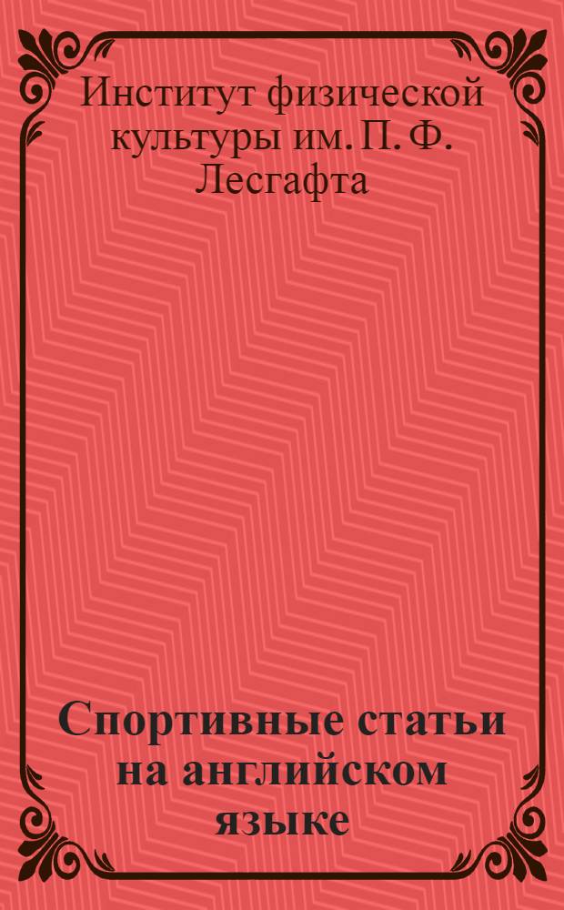 Спортивные статьи на английском языке : Учеб. пособие для студентов II курса