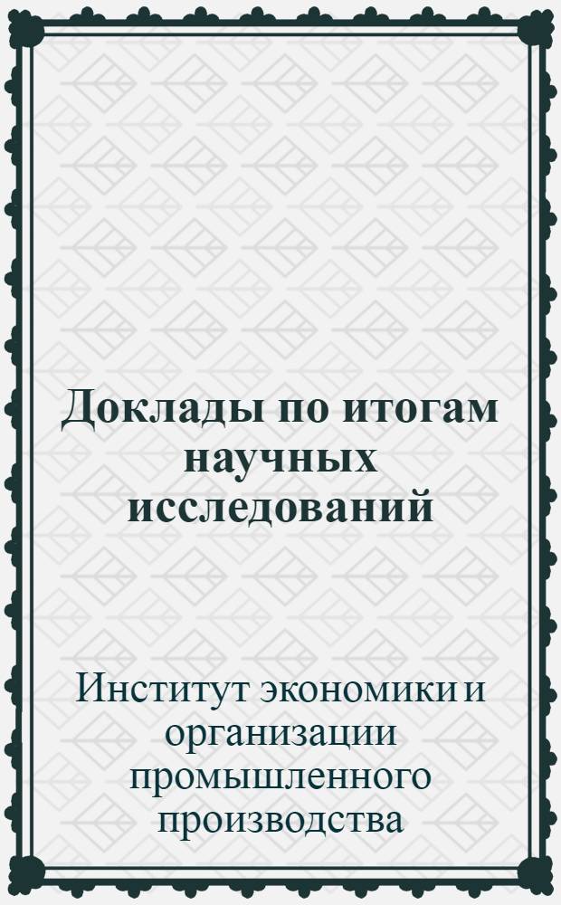 Доклады по итогам научных исследований : (Материалы к выездной сессии отд-ния экономики АН СССР)