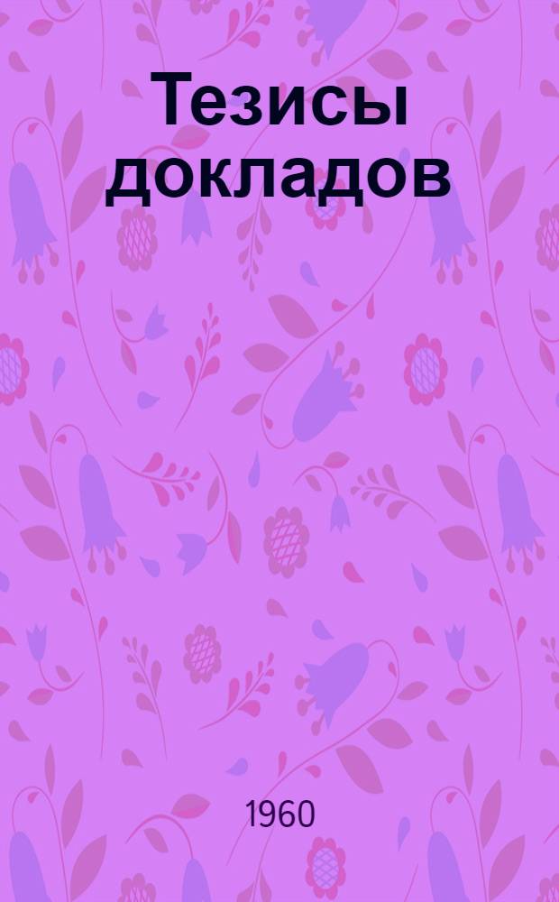 Тезисы докладов