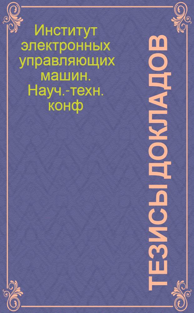 Тезисы докладов