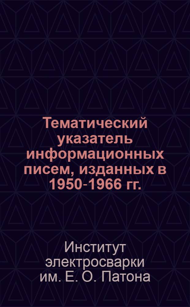 Тематический указатель информационных писем, изданных в 1950-1966 гг.