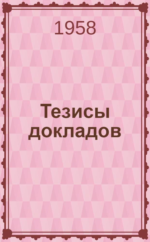 Тезисы докладов