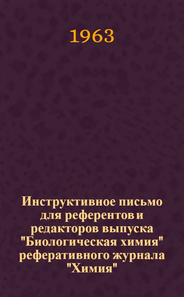 Инструктивное письмо для референтов и редакторов выпуска "Биологическая химия" реферативного журнала "Химия"
