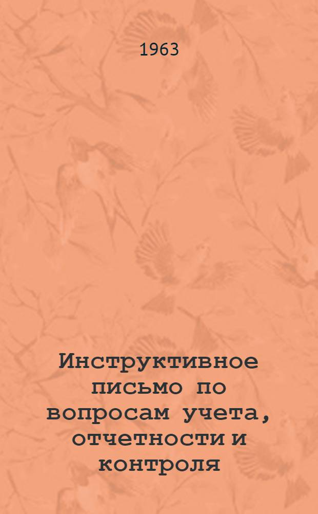 Инструктивное письмо по вопросам учета, отчетности и контроля