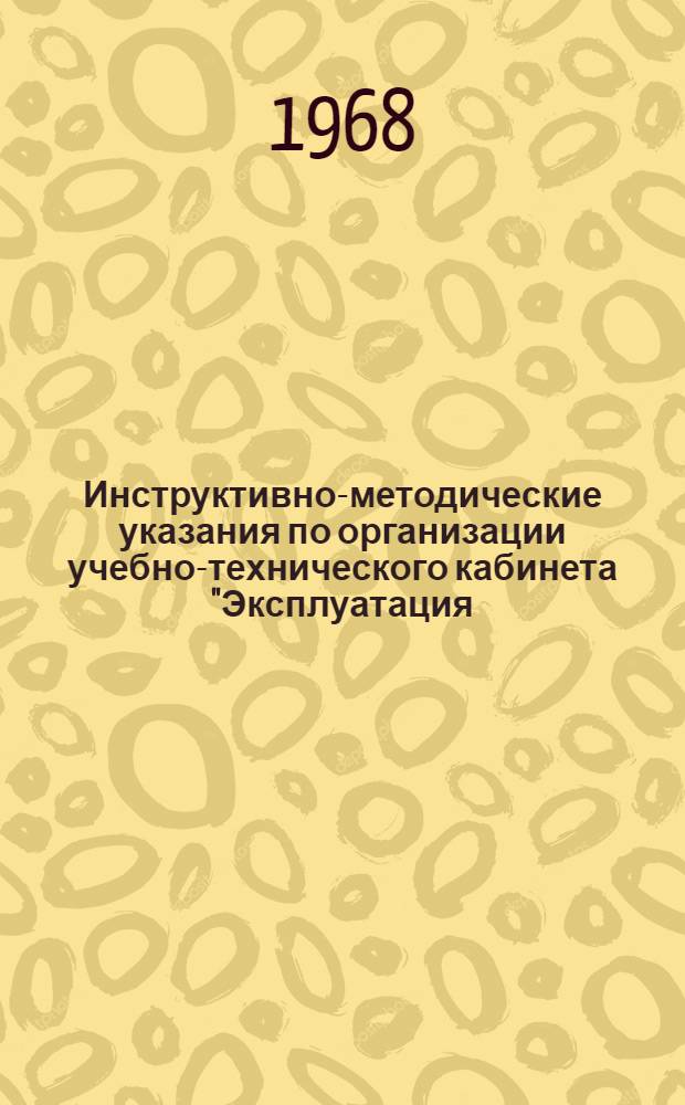 Инструктивно-методические указания по организации учебно-технического кабинета "Эксплуатация, ремонт и монтаж контрольно-измерительных приборов и автоматики на нефтяном промысле" : Утв. 7/V 1968