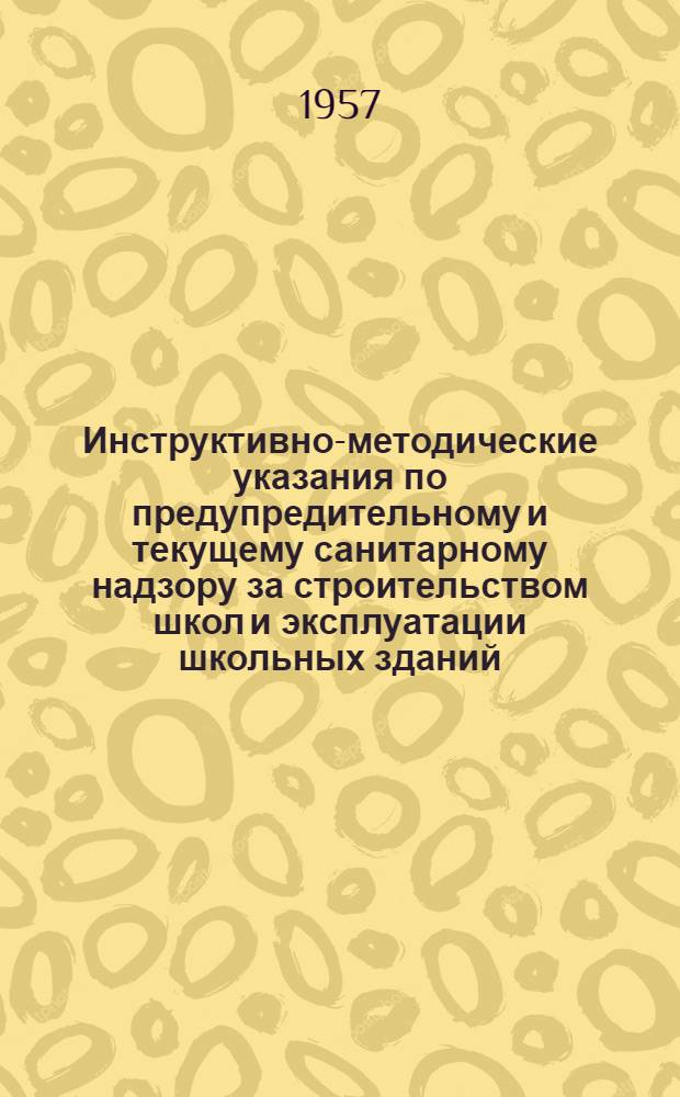 Инструктивно-методические указания по предупредительному и текущему санитарному надзору за строительством школ и эксплуатации школьных зданий