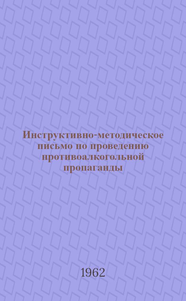 Инструктивно-методическое письмо по проведению противоалкогольной пропаганды