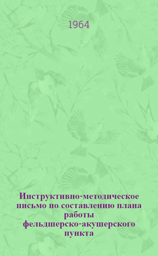 Инструктивно-методическое письмо по составлению плана работы фельдшерско-акушерского пункта