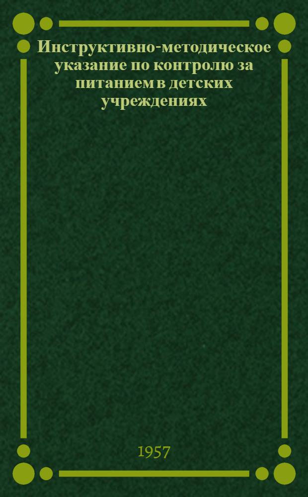 Инструктивно-методическое указание по контролю за питанием в детских учреждениях : (Извлеч. из "Сборника раскладок для учр. обществ. питания, Госторгиздат, 1949 г.)
