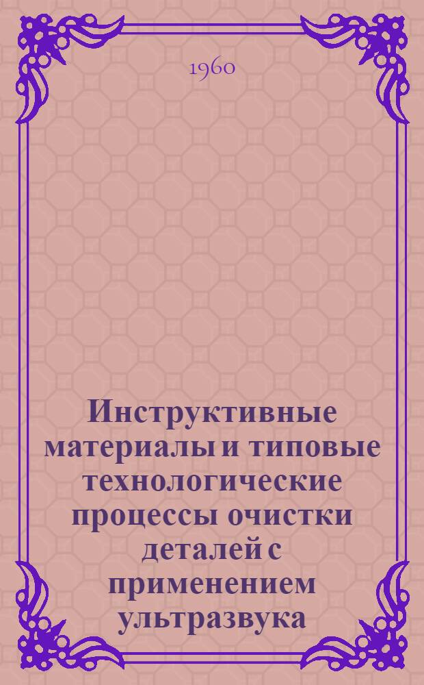 Инструктивные материалы и типовые технологические процессы очистки деталей с применением ультразвука