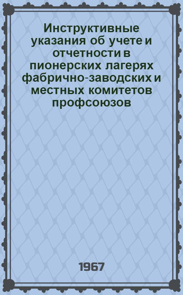 Инструктивные указания об учете и отчетности в пионерских лагерях фабрично-заводских и местных комитетов профсоюзов