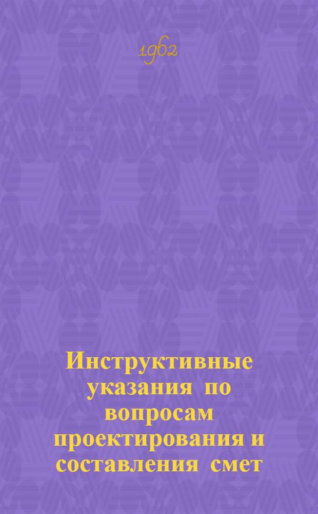 [Инструктивные указания по вопросам проектирования и составления смет : Сборник : № 24