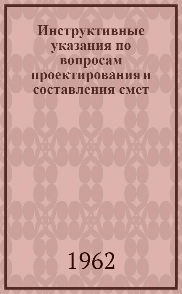 [Инструктивные указания по вопросам проектирования и составления смет : Сборник] № 24. № 24