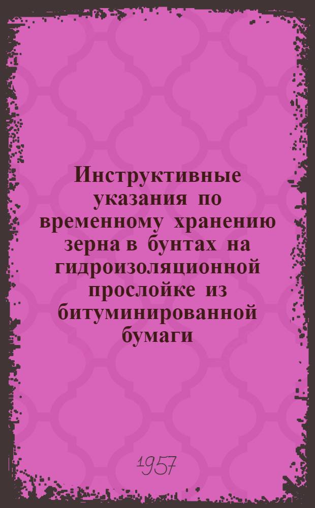 Инструктивные указания по временному хранению зерна в бунтах на гидроизоляционной прослойке из битуминированной бумаги