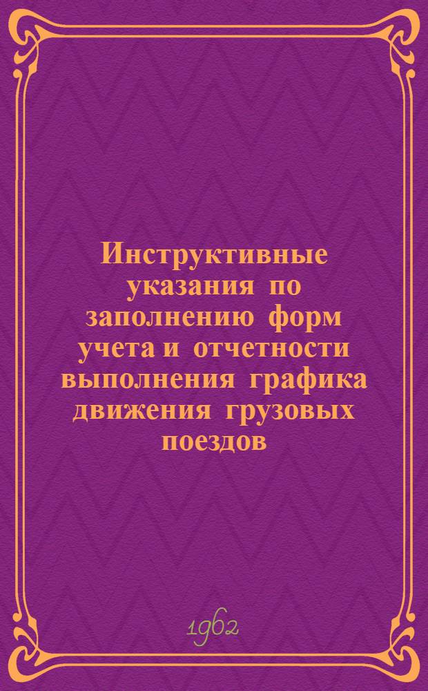 Инструктивные указания по заполнению форм учета и отчетности выполнения графика движения грузовых поездов