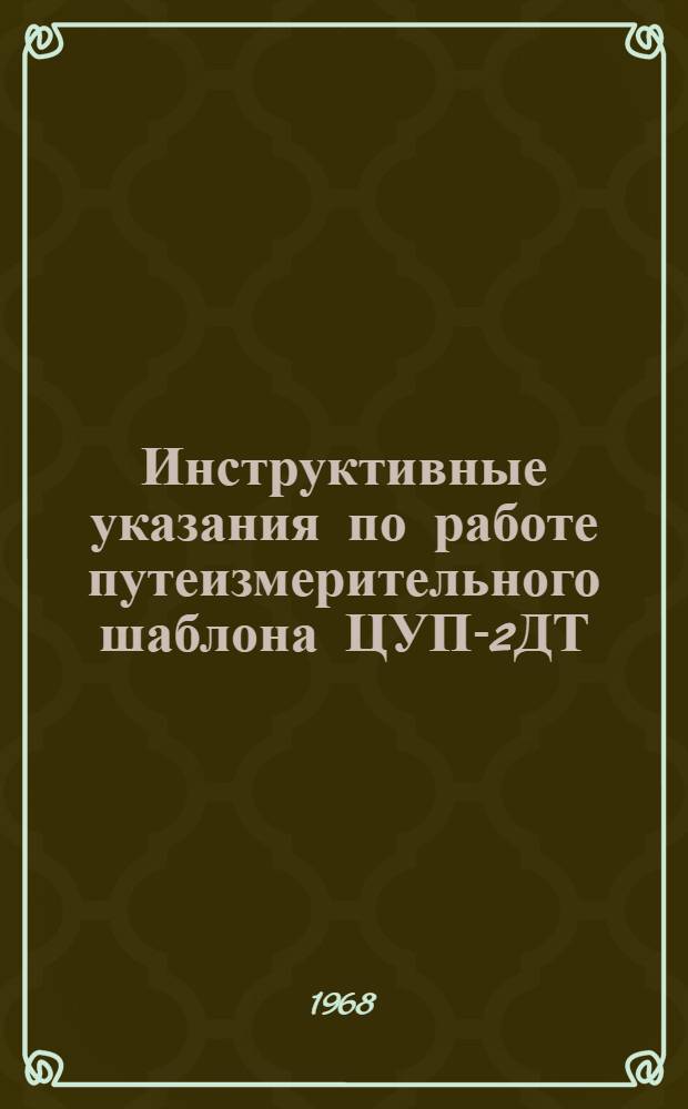 Инструктивные указания по работе путеизмерительного шаблона ЦУП-2ДТ