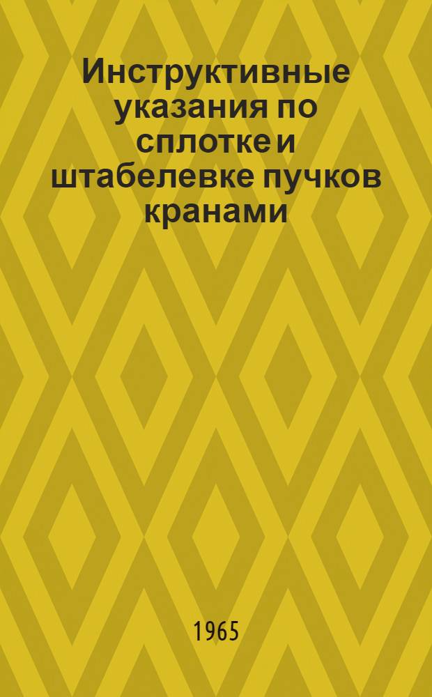 Инструктивные указания по сплотке и штабелевке пучков кранами