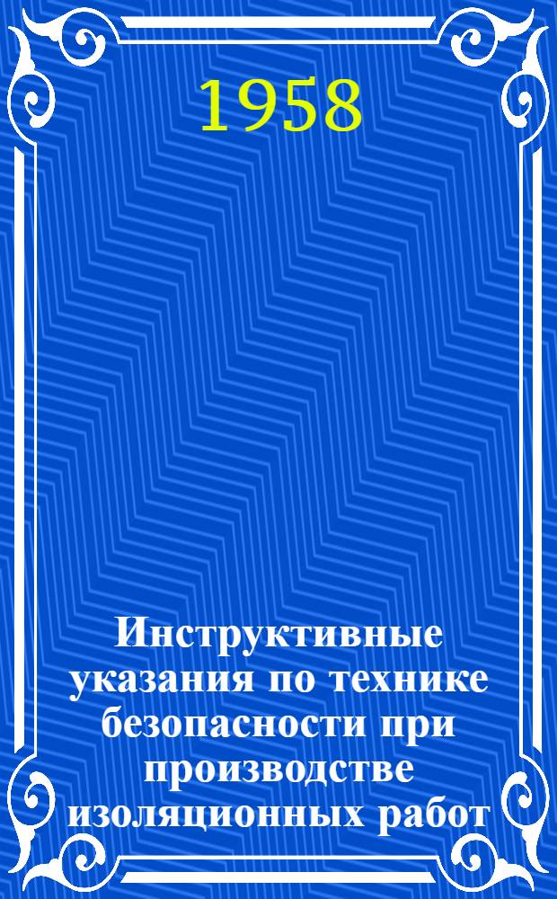 Инструктивные указания по технике безопасности при производстве изоляционных работ