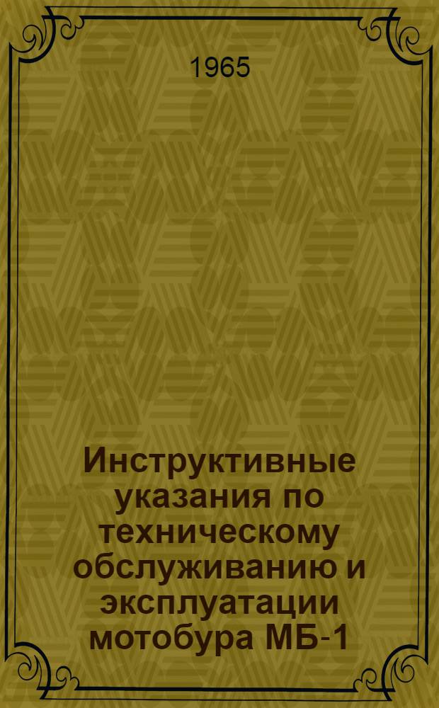 Инструктивные указания по техническому обслуживанию и эксплуатации мотобура МБ-1