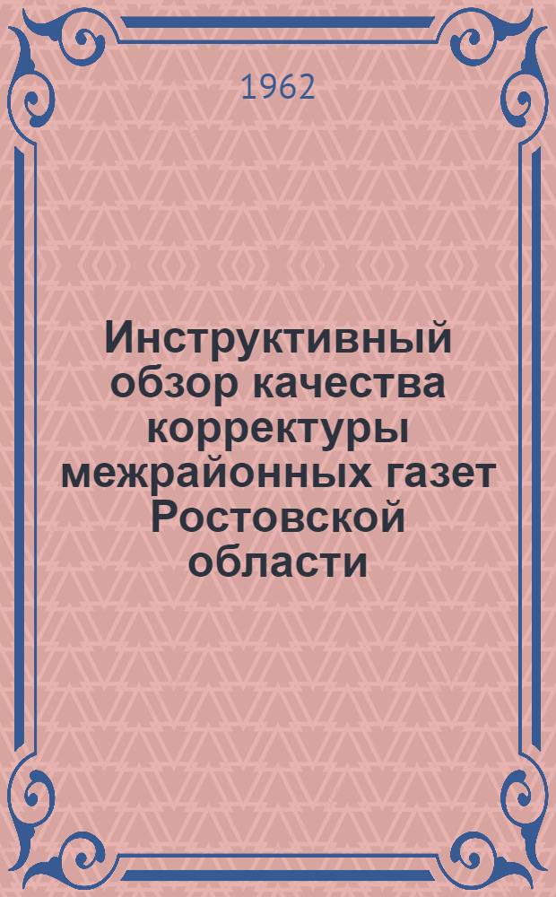 Инструктивный обзор качества корректуры межрайонных газет [Ростовской области]